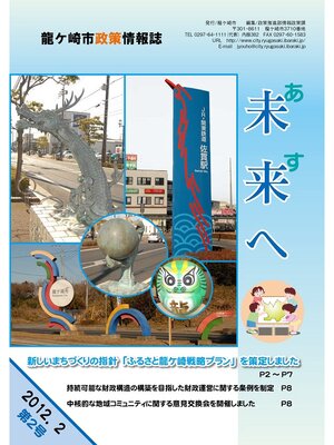cover image of 龍ケ崎市政策情報誌未来（あす）へ2012年2月第2号